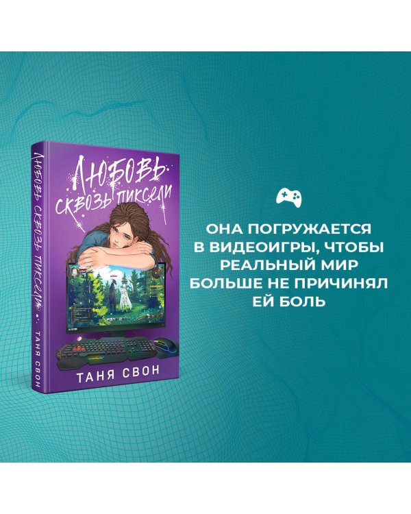 Любовь сквозь пиксели