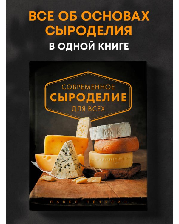 Современное сыроделие для всех