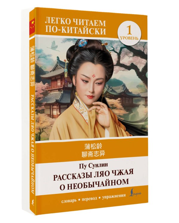 Рассказы Ляо Чжая о необычайном. Уровень 1 = Liaozhai zhiyi
