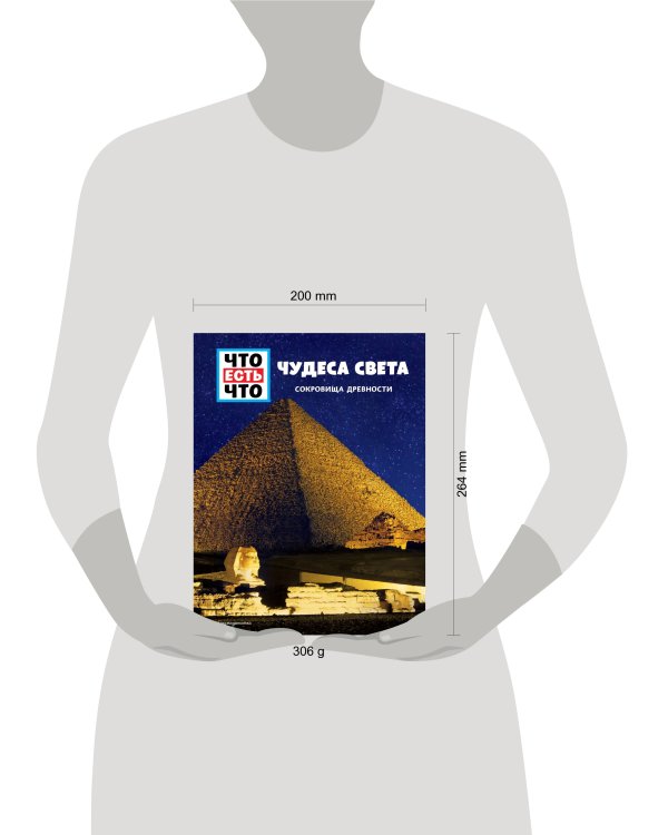 ЧУДЕСА СВЕТА. Сокровища древности