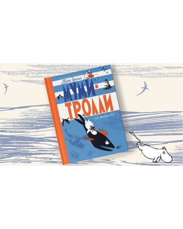 Муми-тролли на рыбалке