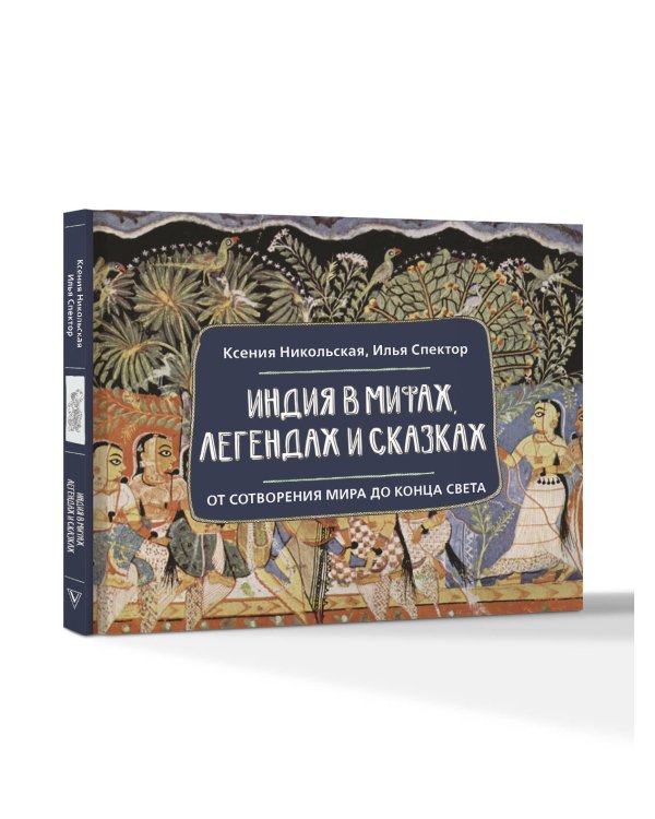 Индия в мифах, легендах и сказках: от сотворения мира до конца света