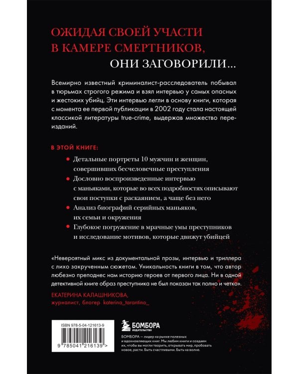 Беседуя с серийными убийцами. Глубокое погружение в разум самых жестоких людей в мире