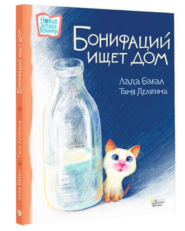 Бонифаций ищет дом