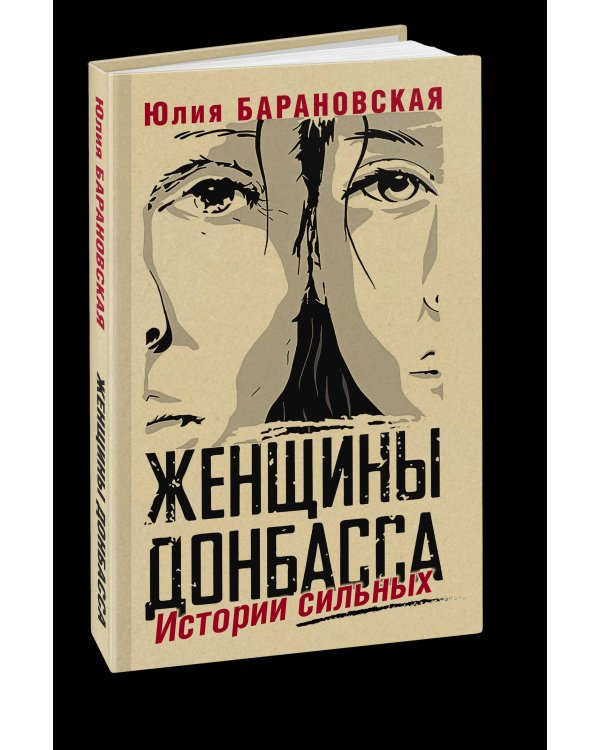 Женщины Донбасса: Истории сильных