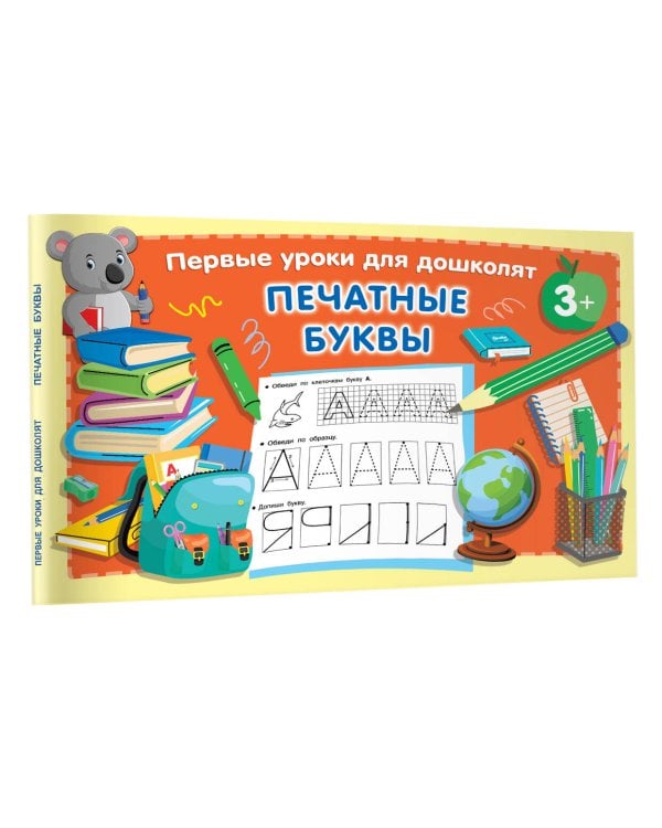 Печатные буквы