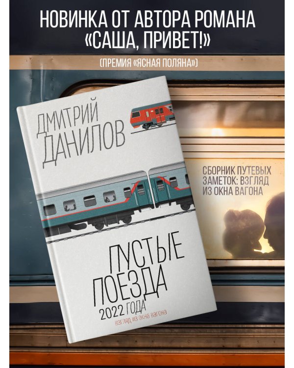 Пустые поезда 2022 года
