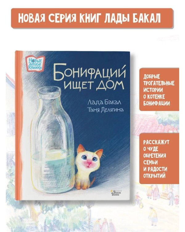 Бонифаций ищет дом