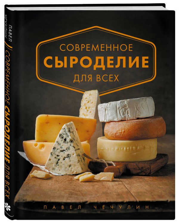 Современное сыроделие для всех