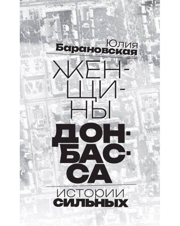 Женщины Донбасса: Истории сильных