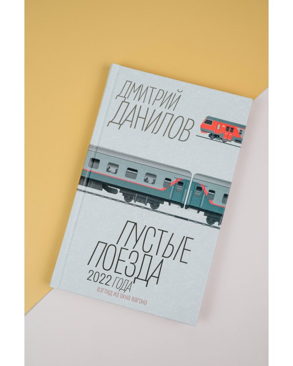Пустые поезда 2022 года