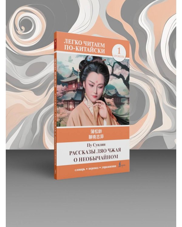 Рассказы Ляо Чжая о необычайном. Уровень 1 = Liaozhai zhiyi
