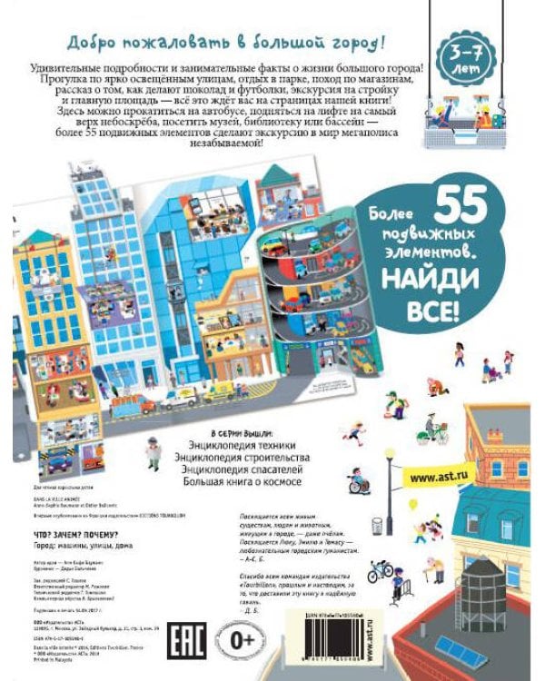 Что? Зачем? Почему? Город. Машины, улицы, дома