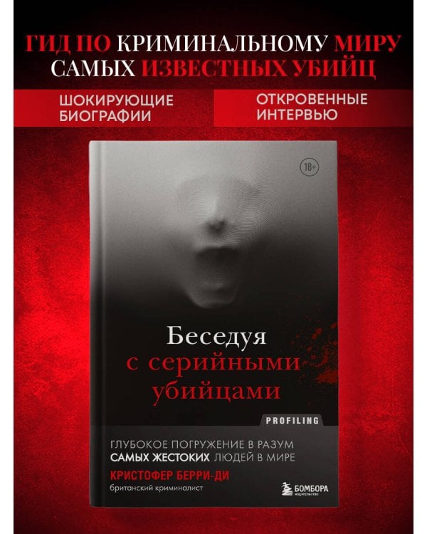 Беседуя с серийными убийцами. Глубокое погружение в разум самых жестоких людей в мире