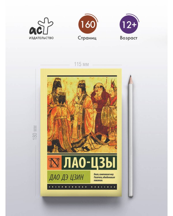 Дао Дэ Цзин