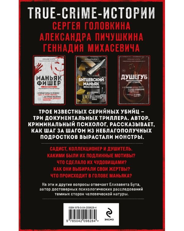 Комплект из 3-х книг (Маньяки СССР и России): Маньяк Фишер + Битцевский маньяк + Душегуб