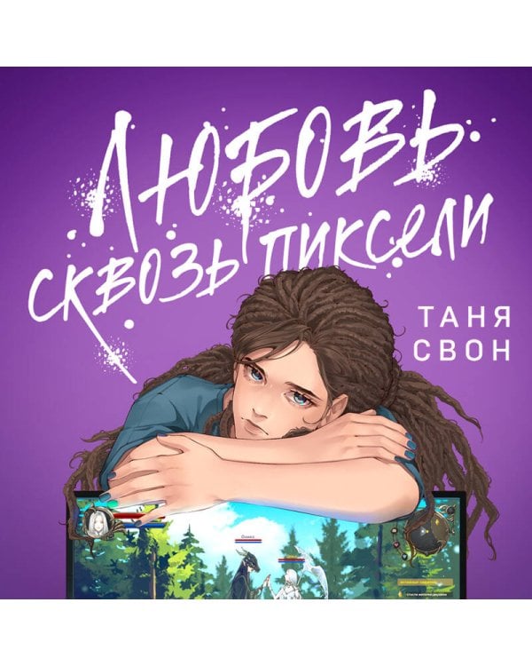 Любовь сквозь пиксели