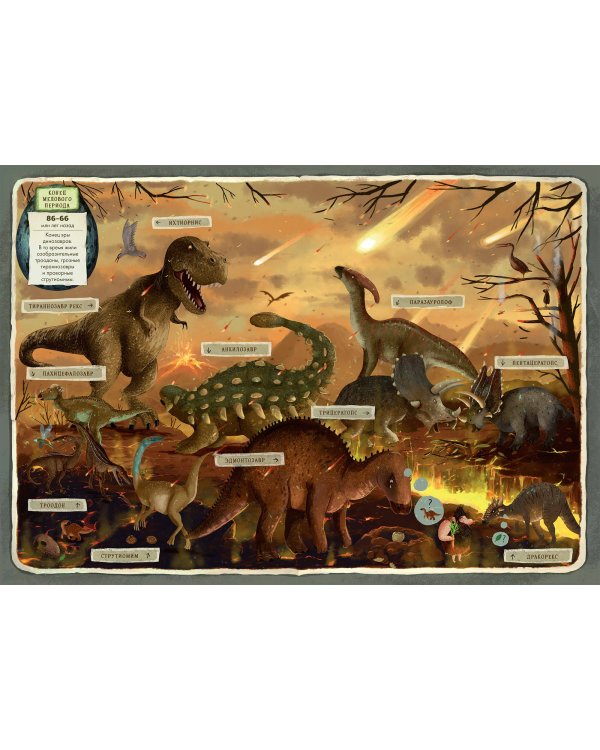 Динозавры. Моя первая книга