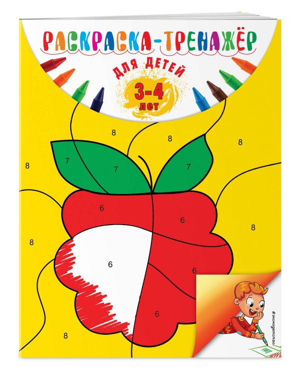Раскраска-тренажер: для детей 3-4 лет (ПР)