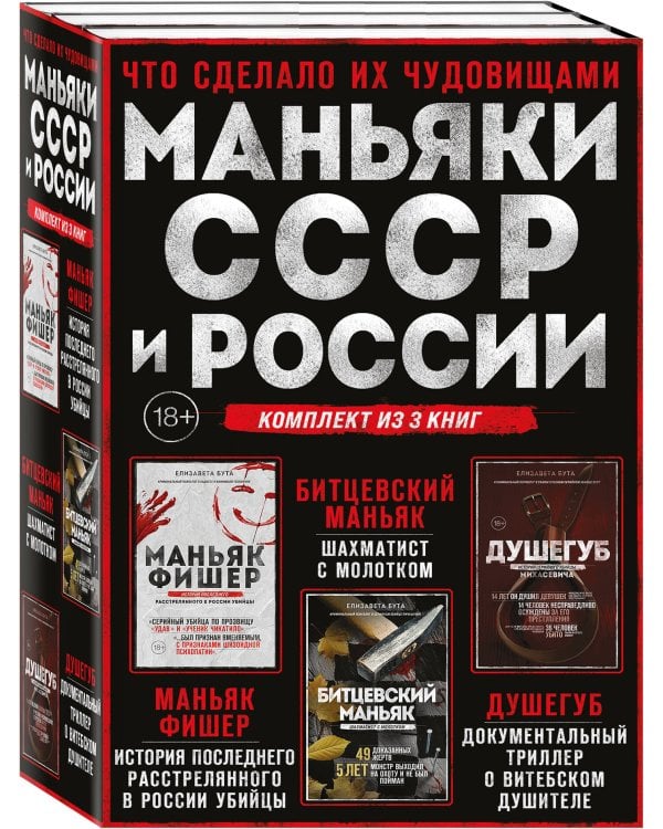 Комплект из 3-х книг (Маньяки СССР и России): Маньяк Фишер + Битцевский маньяк + Душегуб