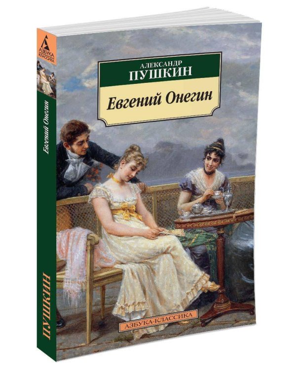 Евгений Онегин