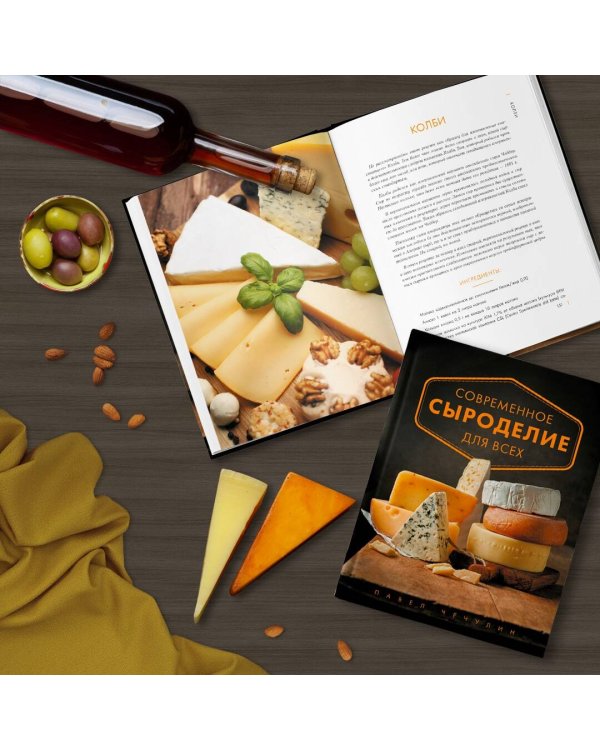 Современное сыроделие для всех
