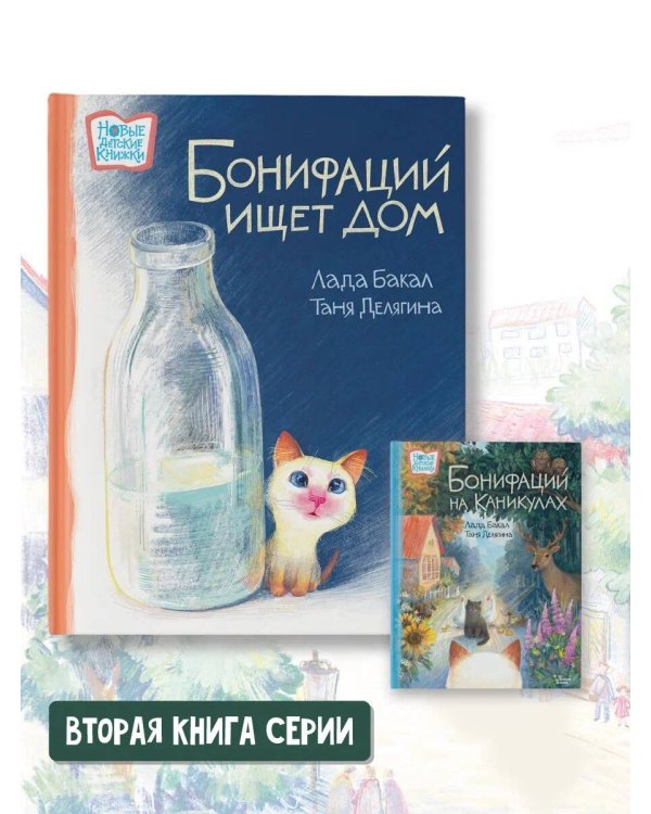 Бонифаций ищет дом