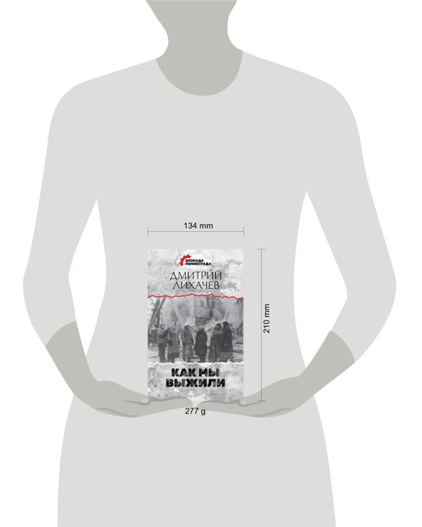 Как мы выжили