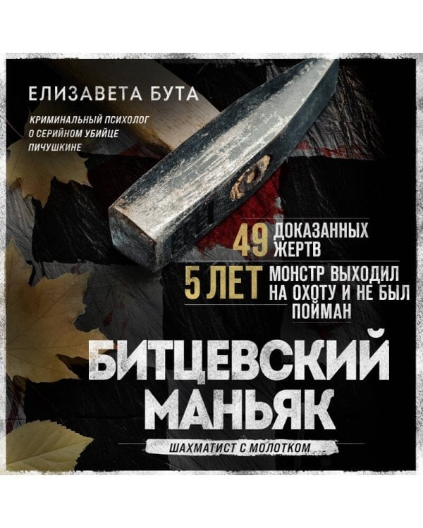 Комплект из 3-х книг (Маньяки СССР и России): Маньяк Фишер + Битцевский маньяк + Душегуб