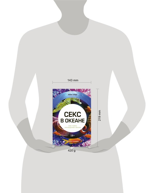 Секс в океане или Тайна зарождения жизни