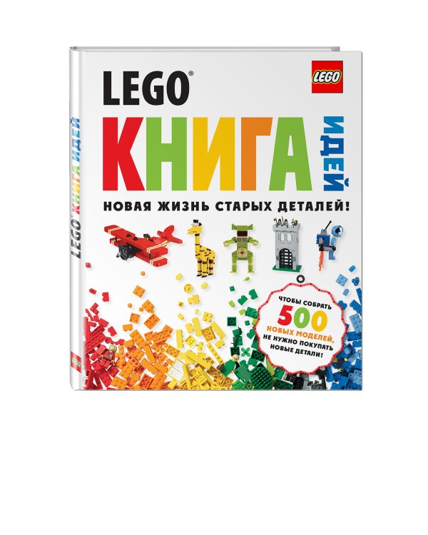 LEGO Книга идей