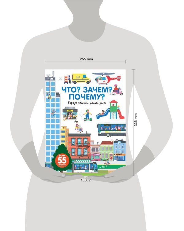 Что? Зачем? Почему? Город. Машины, улицы, дома