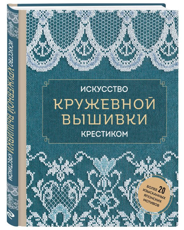 Искусство кружевной вышивки крестиком. Более 20 изысканных японских мотивов