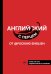 Английский с перцем от @fuckingenglish