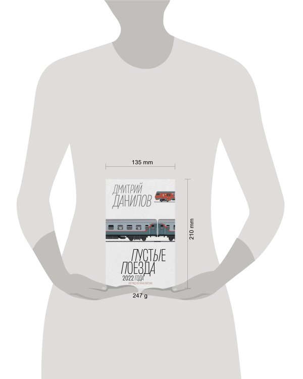 Пустые поезда 2022 года