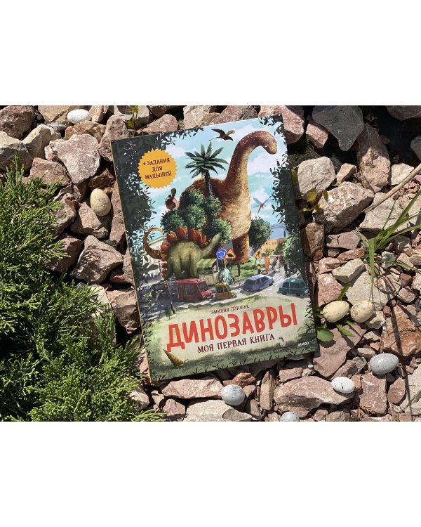 Динозавры. Моя первая книга