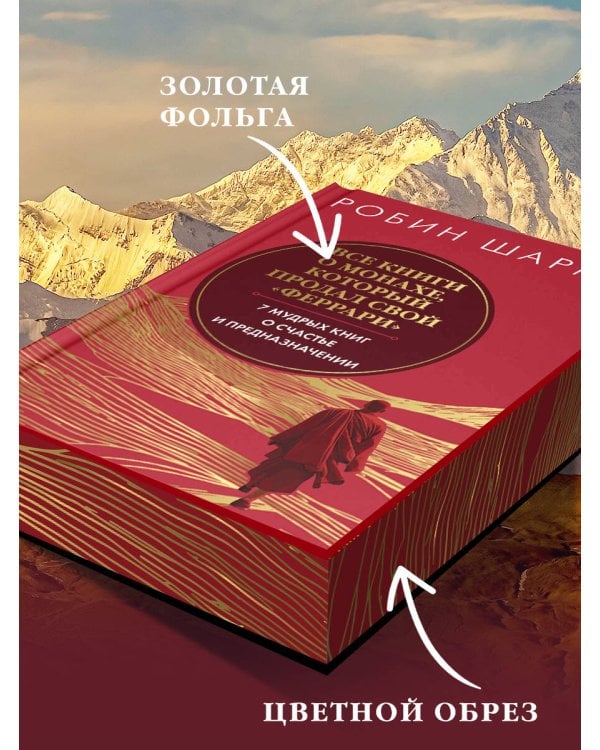 Все книги о монахе, который продал свой «феррари». 7 мудрых книг о счастье и предназначении»