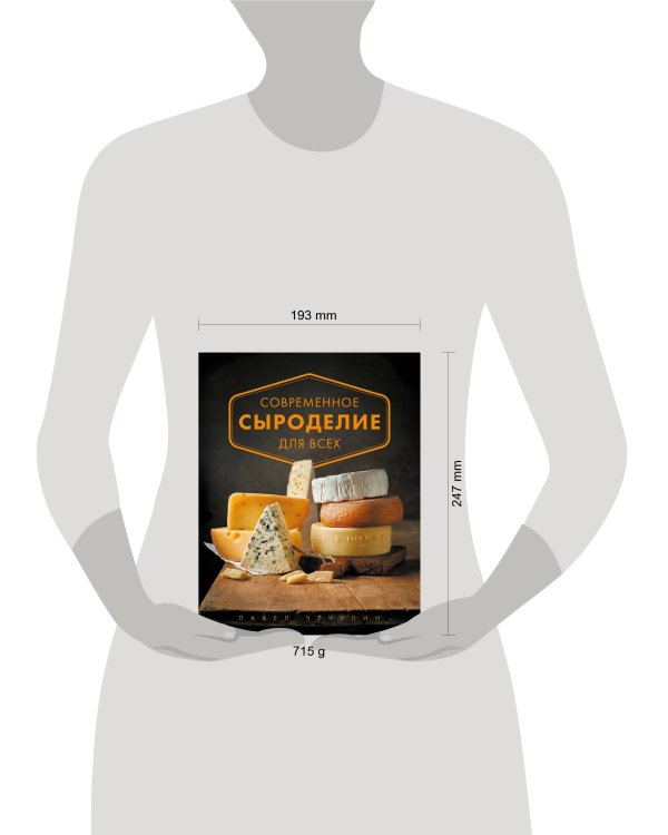 Современное сыроделие для всех