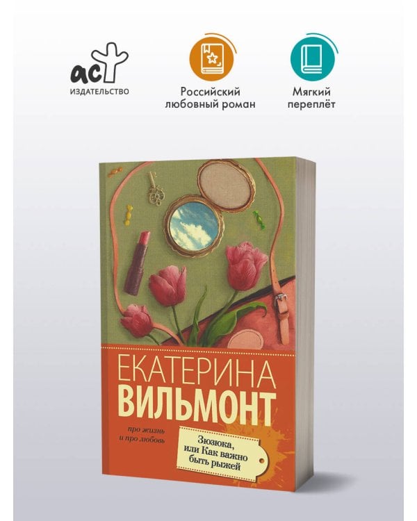 Зюзюка, или как важно быть рыжей