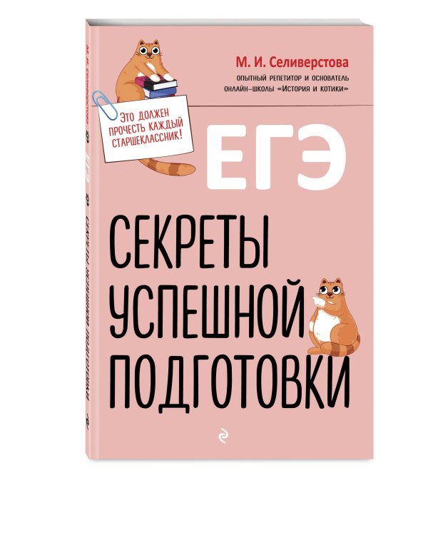 ЕГЭ. Секреты успешной подготовки