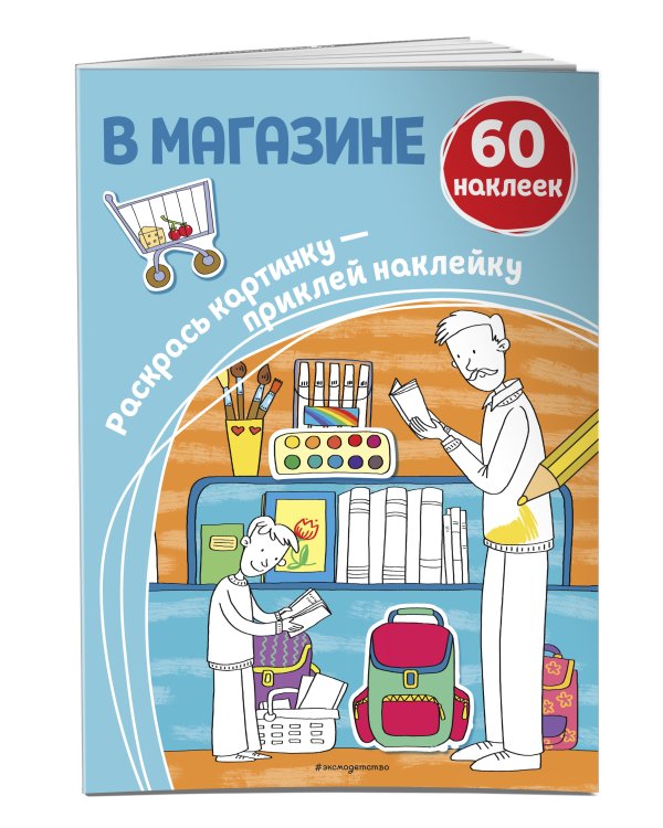 В магазине (+ наклейки)