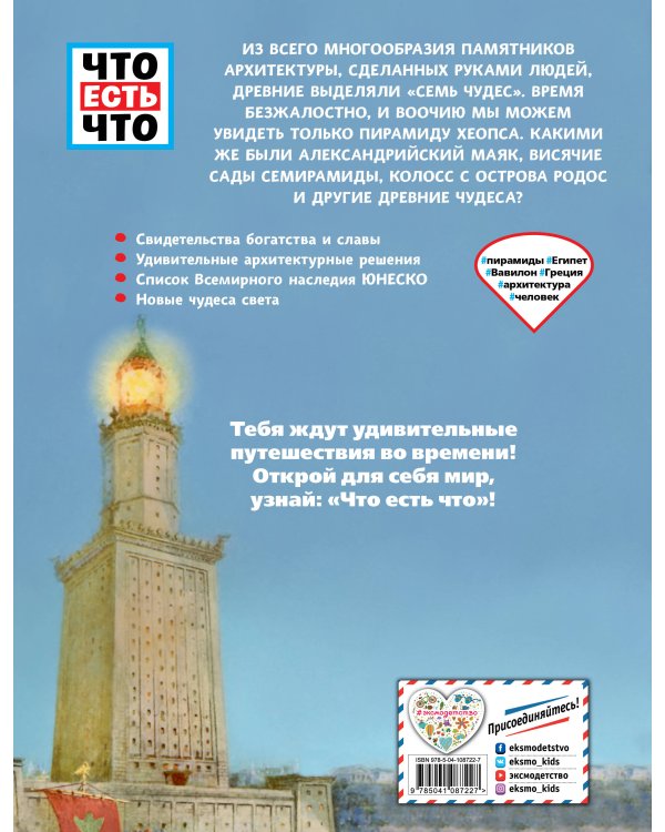 ЧУДЕСА СВЕТА. Сокровища древности