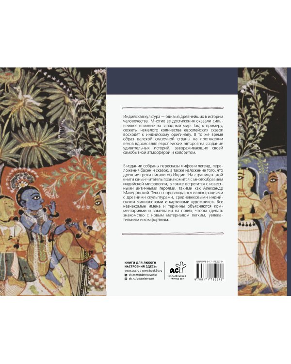 Индия в мифах, легендах и сказках: от сотворения мира до конца света