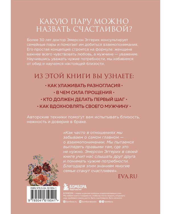 Любовь и уважение. Как научиться понимать свою вторую половину и обрести гармонию в отношениях (нов. оф.)