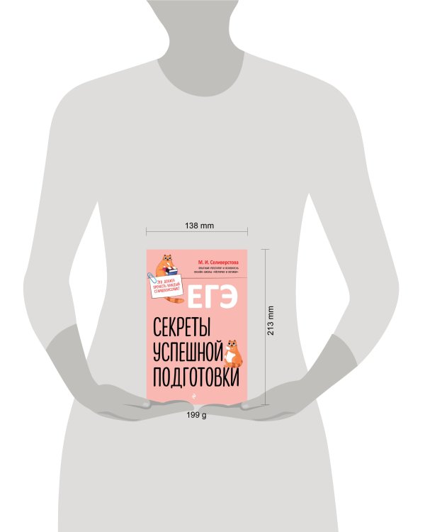 ЕГЭ. Секреты успешной подготовки