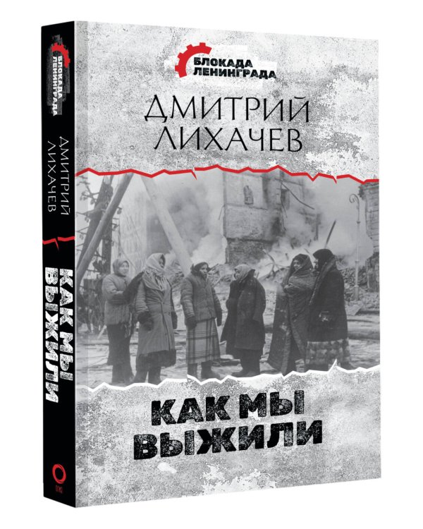 Как мы выжили