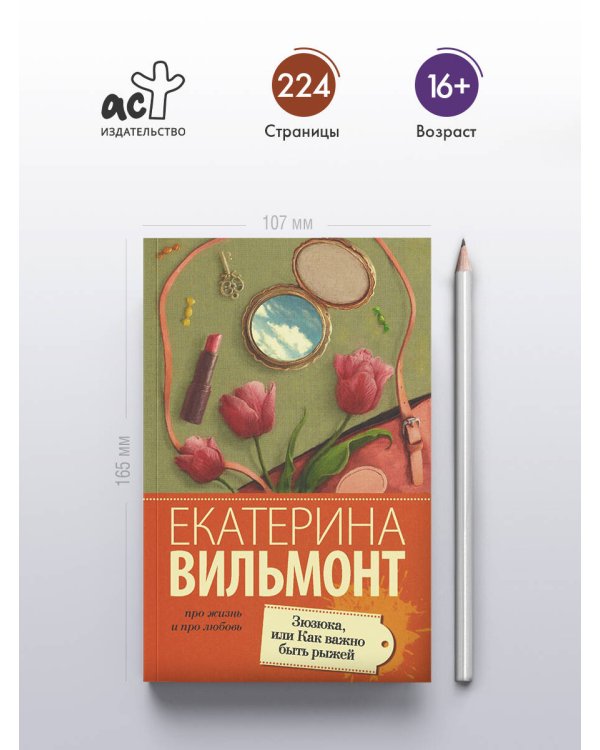 Зюзюка, или как важно быть рыжей