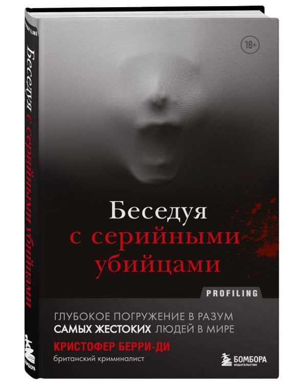 Беседуя с серийными убийцами. Глубокое погружение в разум самых жестоких людей в мире