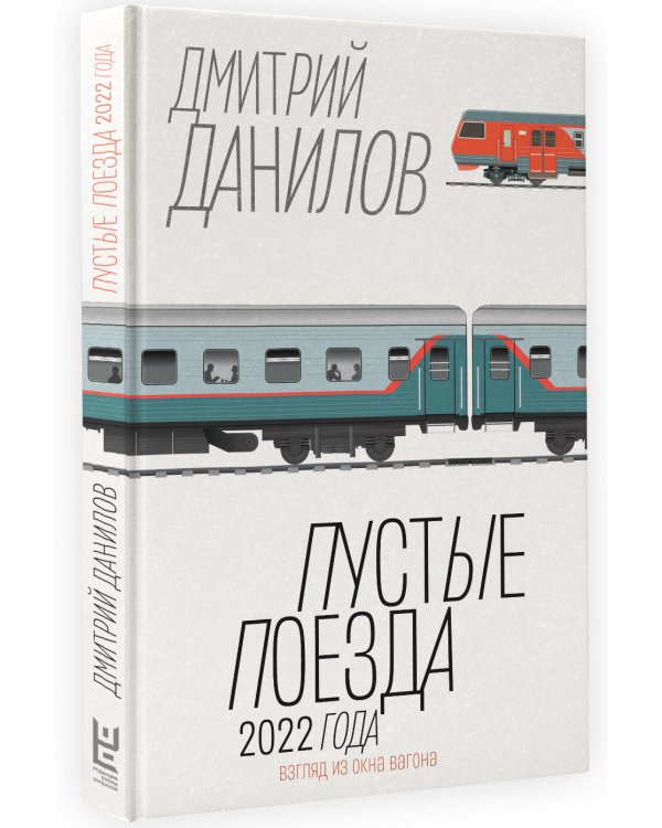 Пустые поезда 2022 года