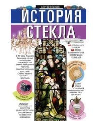 История стекла. От стеклянного оружия до стекол иллюминаторов космических кораблей